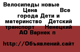 Велосипеды новые Lambordgini  › Цена ­ 1 000 - Все города Дети и материнство » Детский транспорт   . Ненецкий АО,Варнек п.